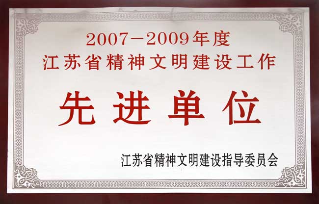 江蘇省精神文明建設先進單位